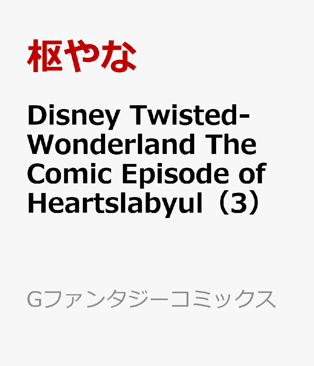 DisneyTwisted-WonderlandTheComicEpisodeofHeartslabyul（3）（Gファンタジーコミックス）[枢やな]